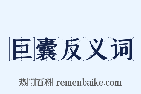 巨囊反义词是什么意思的图片